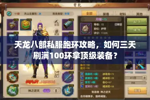 天龙八部私服跑环攻略，如何三天刷满100环拿顶级装备？