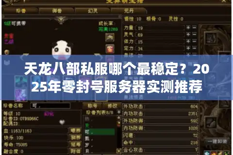 天龙八部私服哪个最稳定？2025年零封号服务器实测推荐