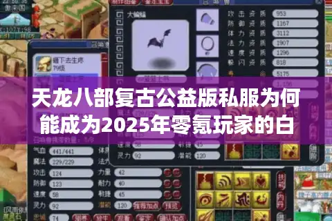 天龙八部复古公益版私服为何能成为2025年零氪玩家的白月光？
