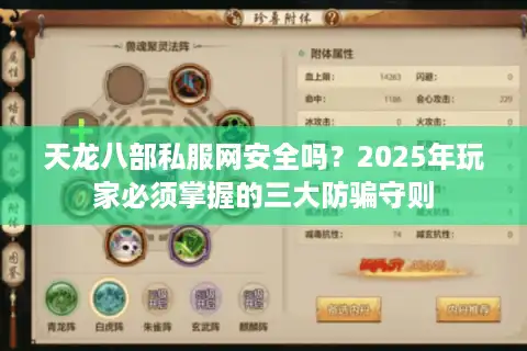 天龙八部私服网安全吗？2025年玩家必须掌握的三大防骗守则