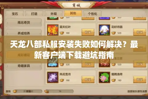 天龙八部私服安装失败如何解决？最新客户端下载避坑指南