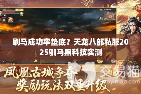 刷马成功率垫底？天龙八部私服2025驯马黑科技实测