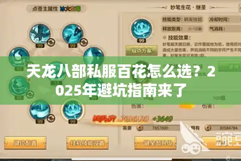天龙八部私服百花怎么选？2025年避坑指南来了