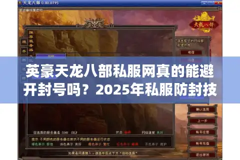 英豪天龙八部私服网真的能避开封号吗？2025年私服防封技巧大揭秘