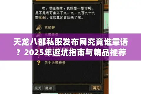 天龙八部私服发布网究竟谁靠谱？2025年避坑指南与精品推荐
