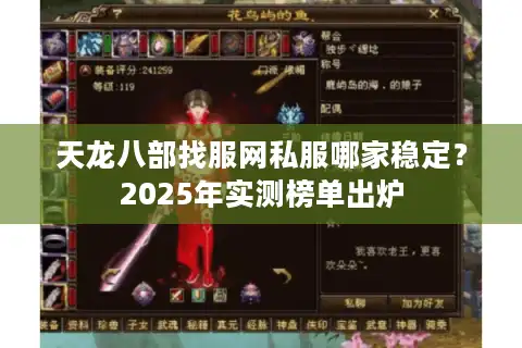 天龙八部找服网私服哪家稳定？2025年实测榜单出炉