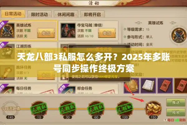 天龙八部3私服怎么多开？2025年多账号同步操作终极方案