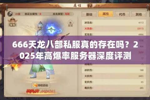 666天龙八部私服真的存在吗？2025年高爆率服务器深度评测