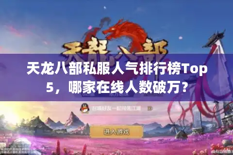 天龙八部私服人气排行榜Top5，哪家在线人数破万？