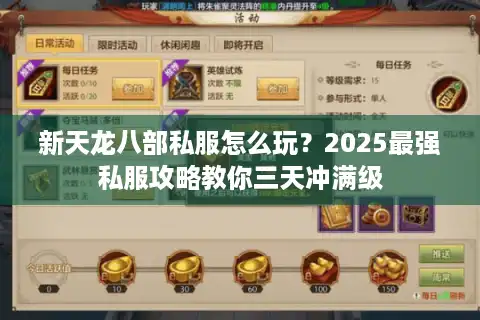 新天龙八部私服怎么玩？2025最强私服攻略教你三天冲满级