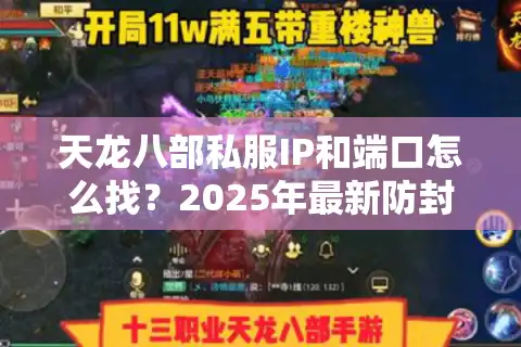 天龙八部私服IP和端口怎么找？2025年最新防封教程揭秘