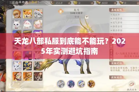 天龙八部私服到底能不能玩?2025年实测避坑指南 天龙八部私服到底能不能玩?2025年实测避坑指南