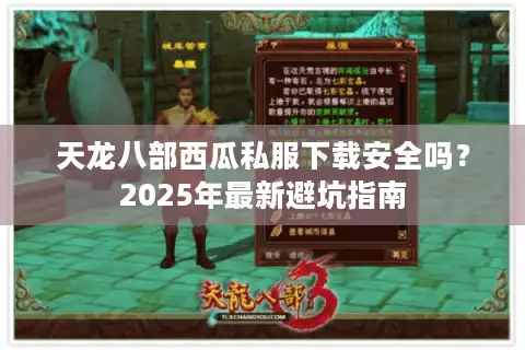 天龙八部西瓜私服下载安全吗？2025年最新避坑指南