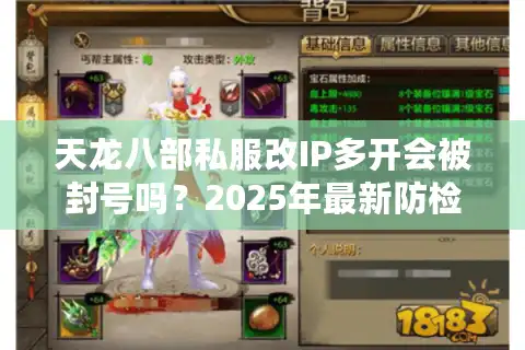 天龙八部私服改IP多开会被封号吗？2025年最新防检测攻略