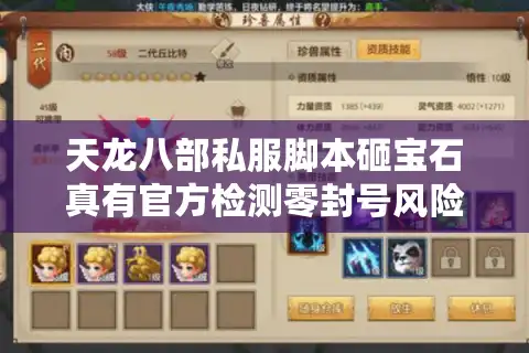 天龙八部私服脚本砸宝石真有官方检测零封号风险？2025实测避坑指南