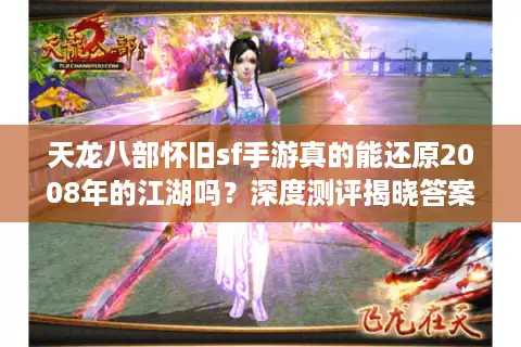 天龙八部怀旧sf手游真的能还原2008年的江湖吗？深度测评揭晓答案