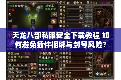 天龙八部私服安全下载教程 如何避免插件捆绑与封号风险？