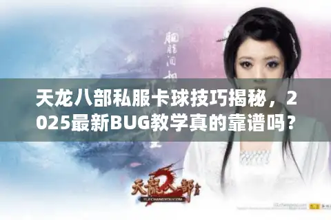 天龙八部私服卡球技巧揭秘，2025最新BUG教学真的靠谱吗？