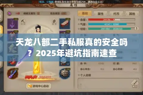 天龙八部二手私服真的安全吗？2025年避坑指南速查