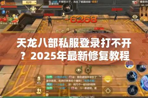 天龙八部私服登录打不开？2025年最新修复教程实测有效