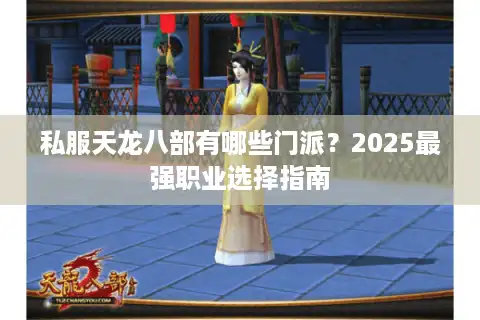 私服天龙八部有哪些门派？2025最强职业选择指南