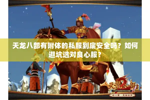 天龙八部有附体的私服到底安全吗？如何避坑选对良心服？