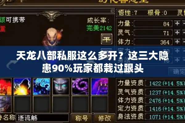 天龙八部私服这么多开？这三大隐患90%玩家都栽过跟头