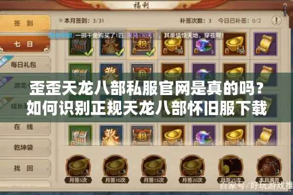 歪歪天龙八部私服官网是真的吗？如何识别正规天龙八部怀旧服下载站