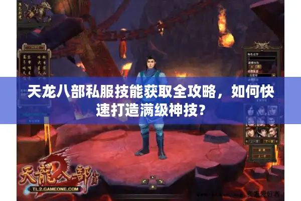 天龙八部私服技能获取全攻略，如何快速打造满级神技？