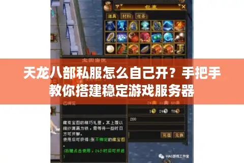 天龙八部私服怎么自己开？手把手教你搭建稳定游戏服务器