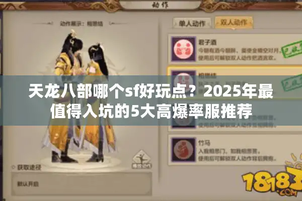 天龙八部哪个sf好玩点？2025年最值得入坑的5大高爆率服推荐