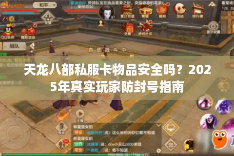 天龙八部私服卡物品安全吗？2025年真实玩家防封号指南