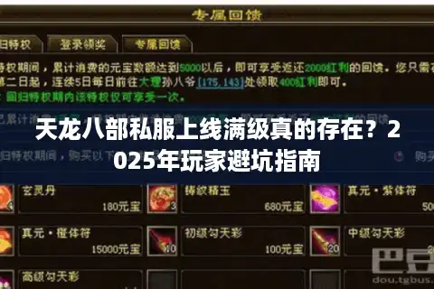 天龙八部私服上线满级真的存在？2025年玩家避坑指南