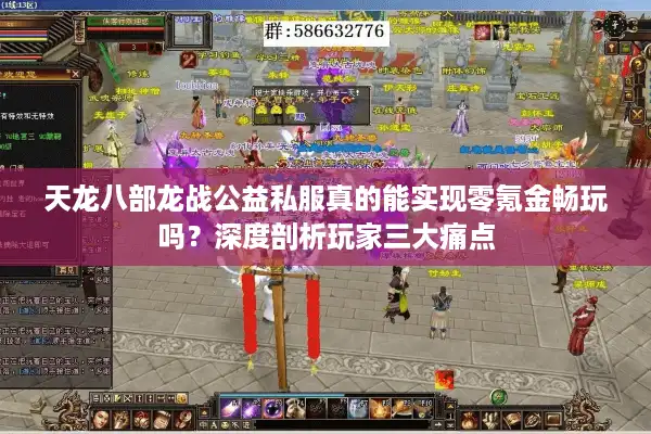 天龙八部龙战公益私服真的能实现零氪金畅玩吗？深度剖析玩家三大痛点