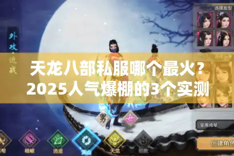 天龙八部私服哪个最火？2025人气爆棚的3个实测推荐