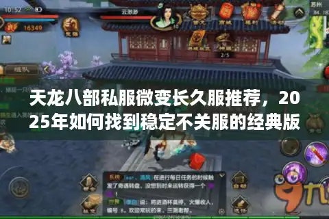 天龙八部私服微变长久服推荐，2025年如何找到稳定不关服的经典版本？