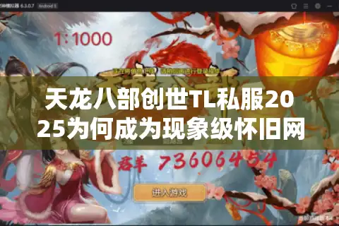天龙八部创世TL私服2025为何成为现象级怀旧网游？深度剖析三大突破点