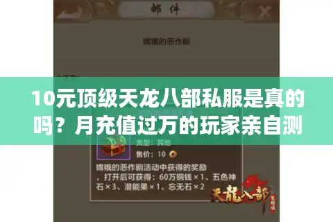 10元顶级天龙八部私服是真的吗？月充值过万的玩家亲自测评