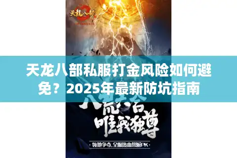 天龙八部私服打金风险如何避免？2025年最新防坑指南