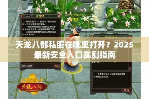 天龙八部私服在哪里打开？2025最新安全入口实测指南