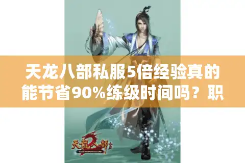 天龙八部私服5倍经验真的能节省90%练级时间吗？职业玩家评测报告