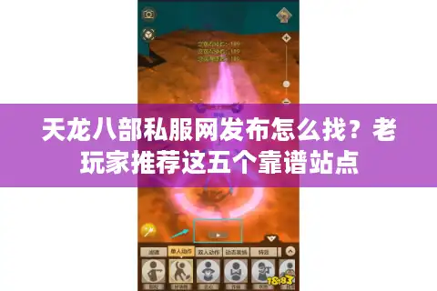 天龙八部私服网发布怎么找？老玩家推荐这五个靠谱站点