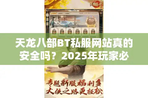 天龙八部BT私服网站真的安全吗？2025年玩家必看的避坑指南