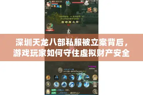 深圳天龙八部私服被立案背后，游戏玩家如何守住虚拟财产安全？