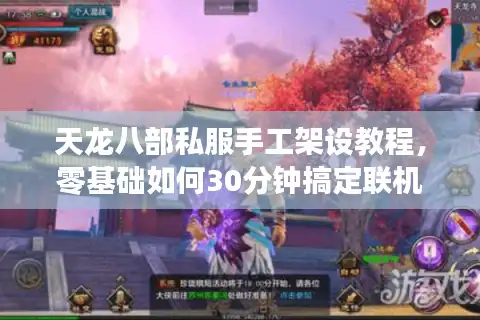 天龙八部私服手工架设教程，零基础如何30分钟搞定联机？