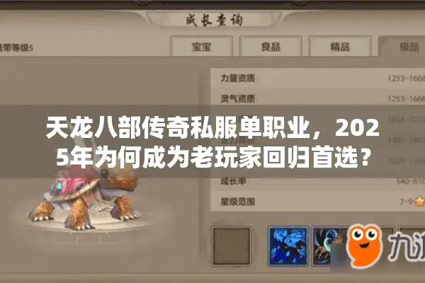 天龙八部传奇私服单职业，2025年为何成为老玩家回归首选？