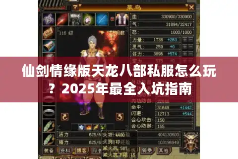 仙剑情缘版天龙八部私服怎么玩？2025年最全入坑指南
