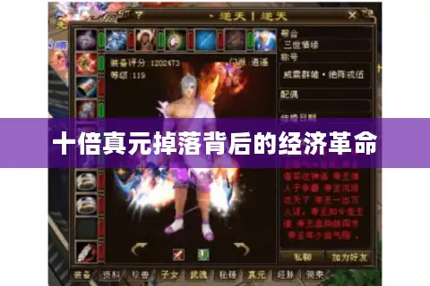 十倍真元掉落背后的经济革命