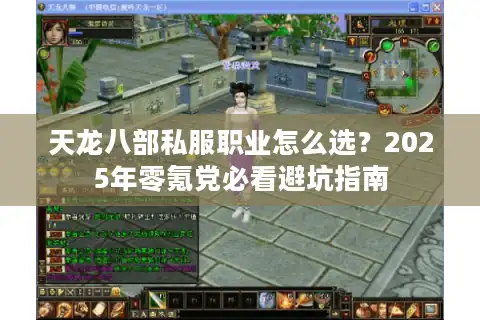 天龙八部私服职业怎么选？2025年零氪党必看避坑指南
