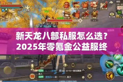 新天龙八部私服怎么选？2025年零氪金公益服终极指南
